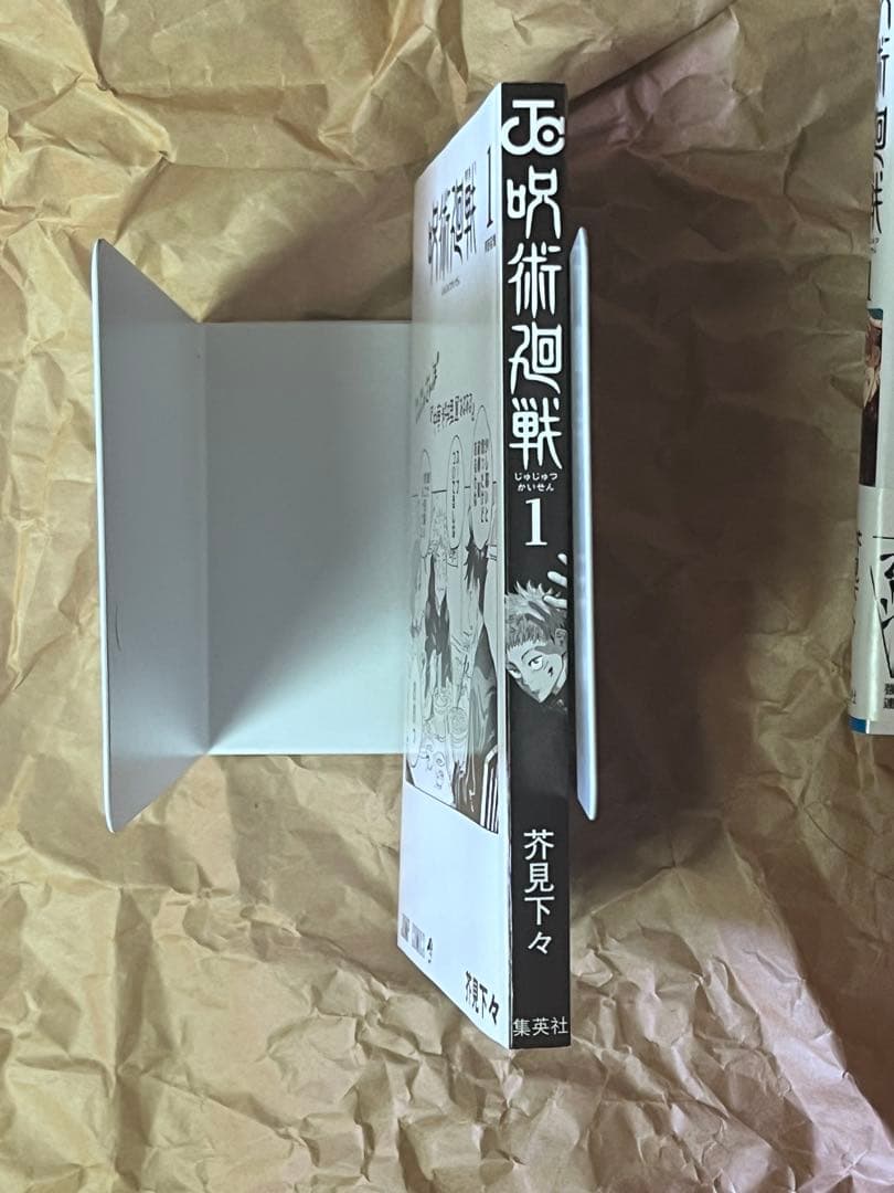 呪術廻戦　1巻　初版　帯付き