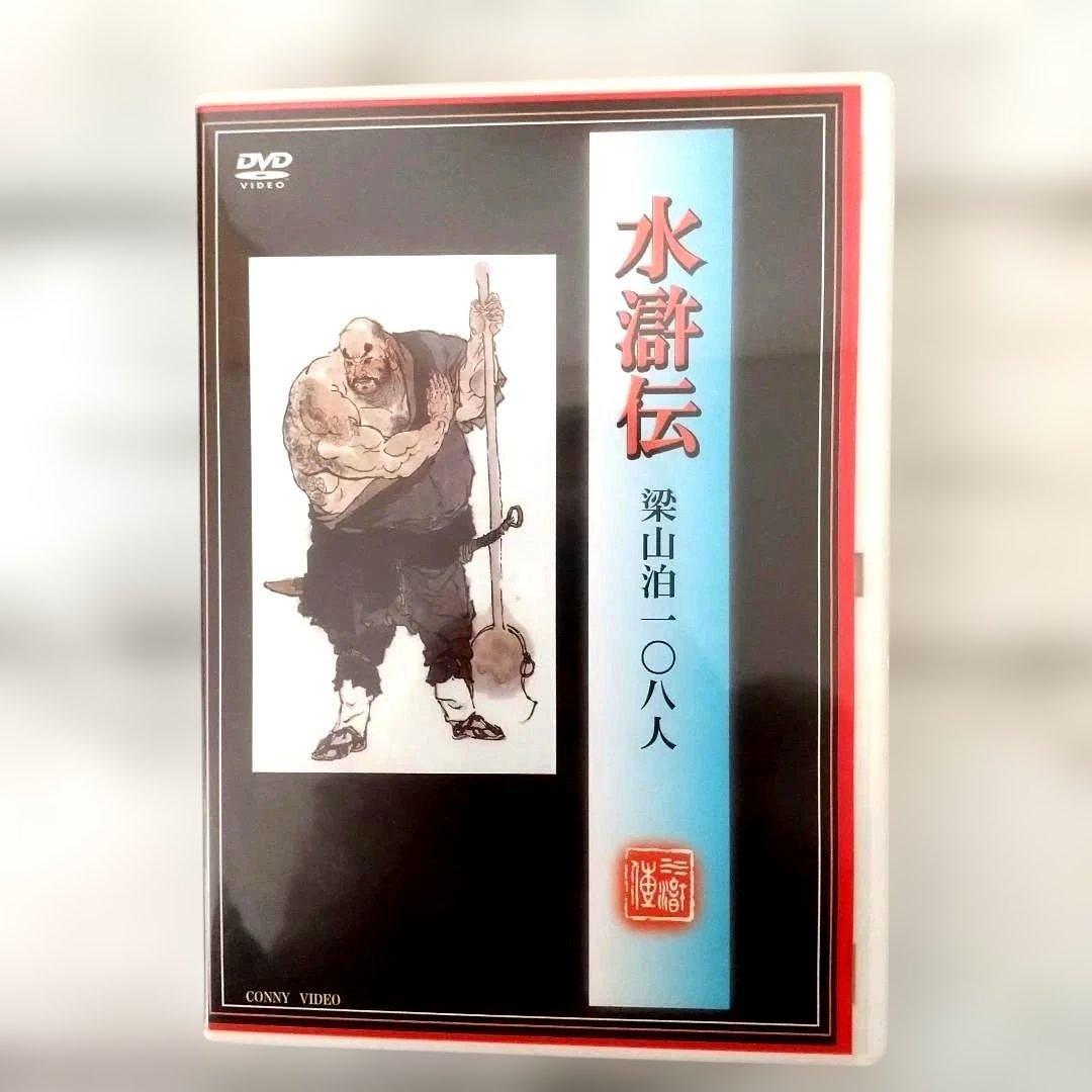 水滸伝 完全版 DVD-BOX〈10枚組〉美品