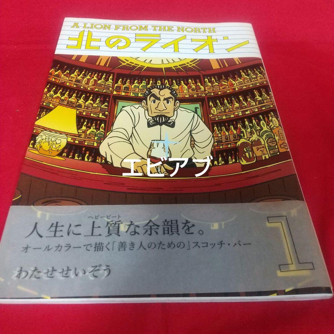 『北のライオン』全４巻 わたせせいぞう