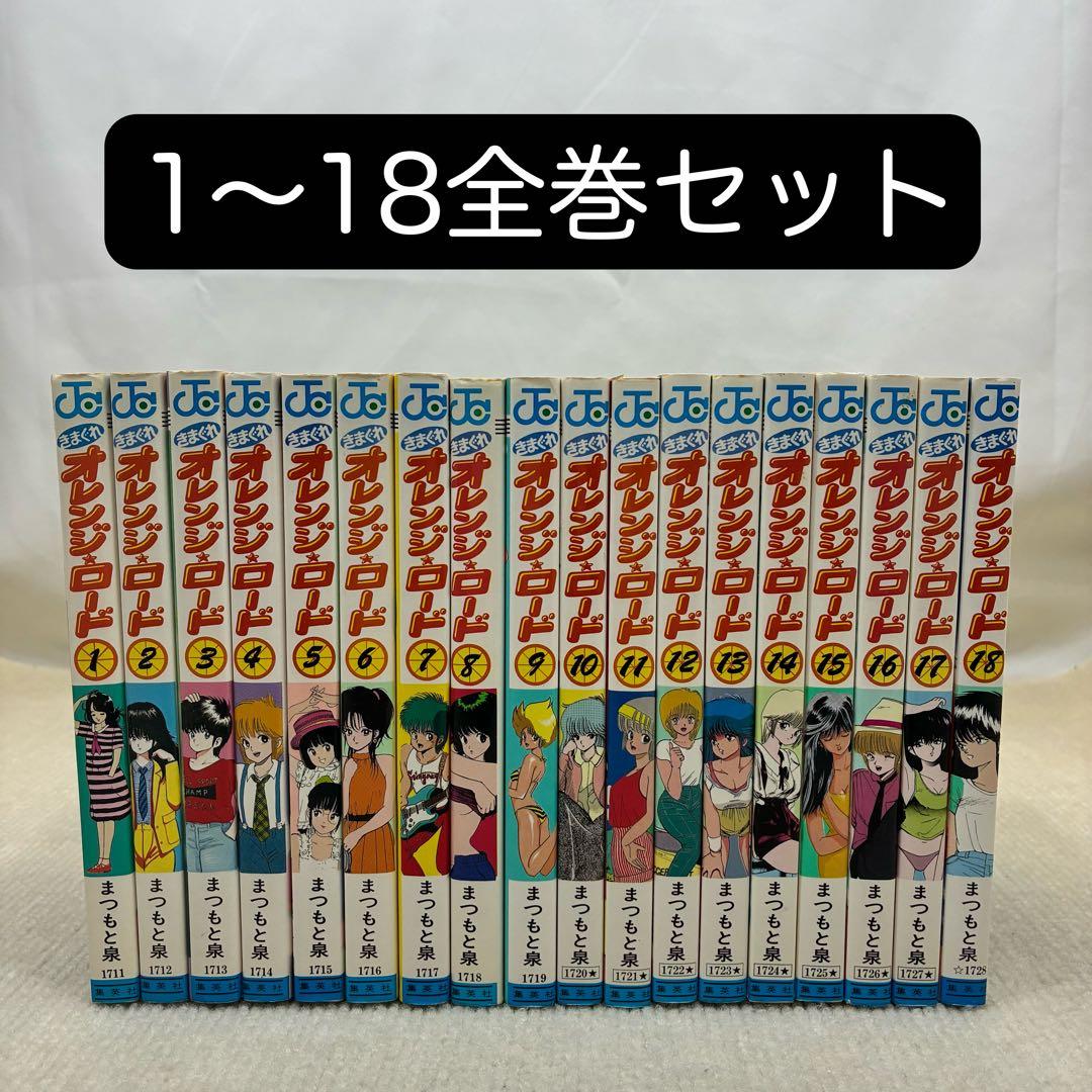 きまぐれオレンジロード 1〜18全巻セット まつもと　泉