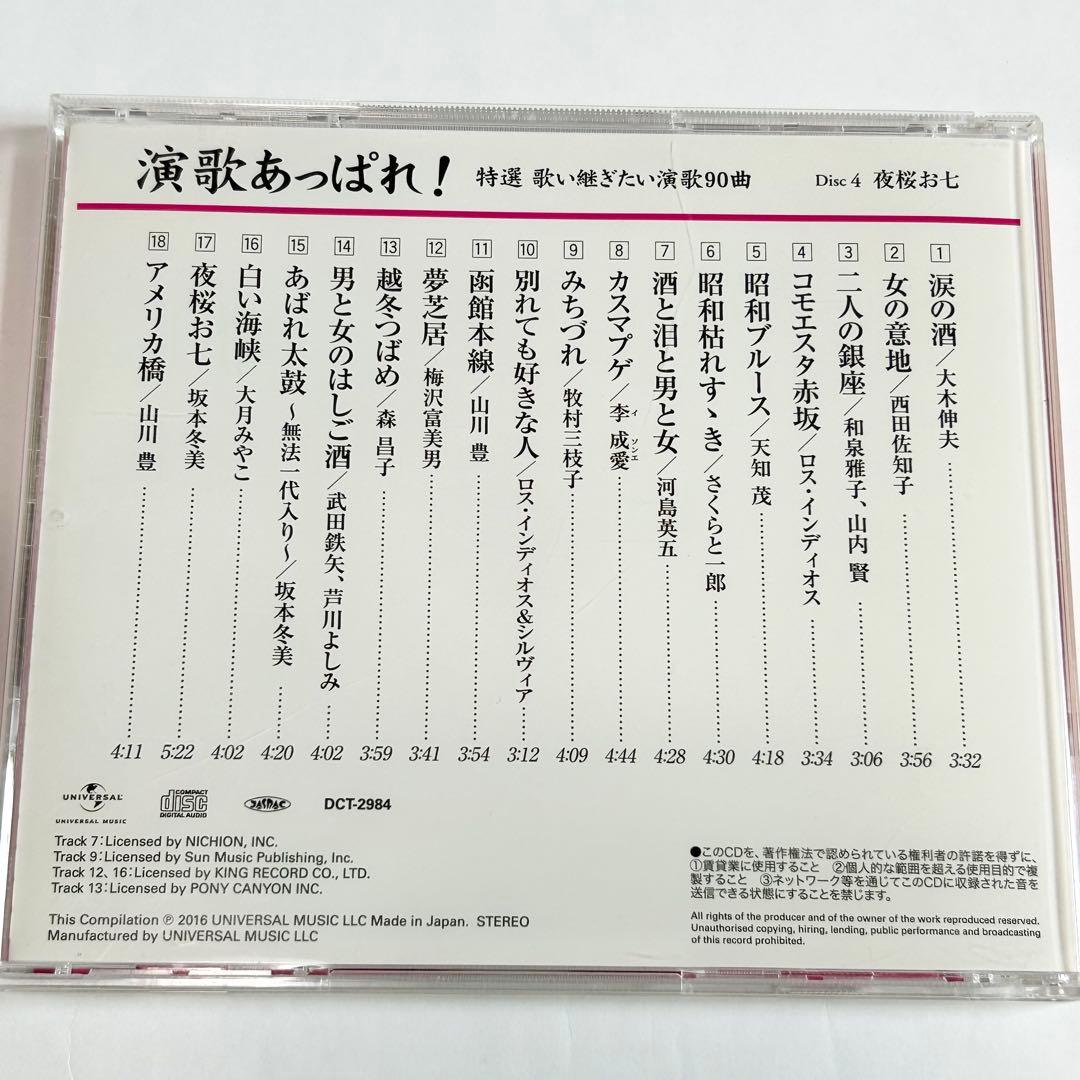 演歌あっぱれ！特選 歌い継ぎたい演歌90曲
