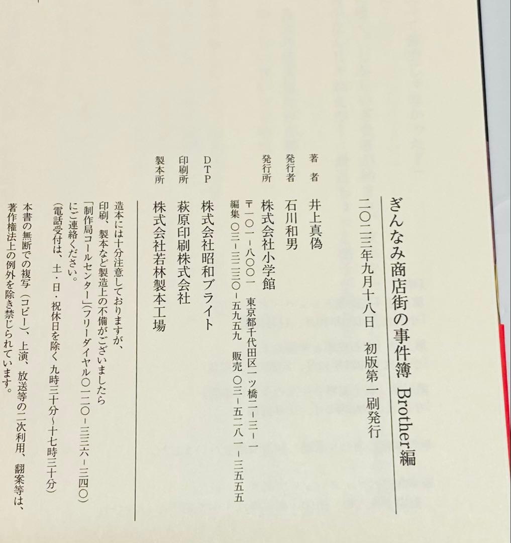 【初版・全サイン本】ぎんなみ商店街の事件簿 全巻／井上真偽