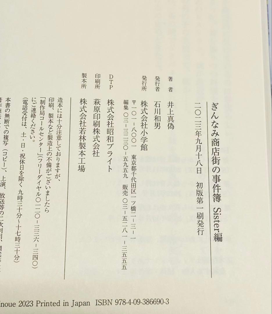 【初版・全サイン本】ぎんなみ商店街の事件簿 全巻／井上真偽