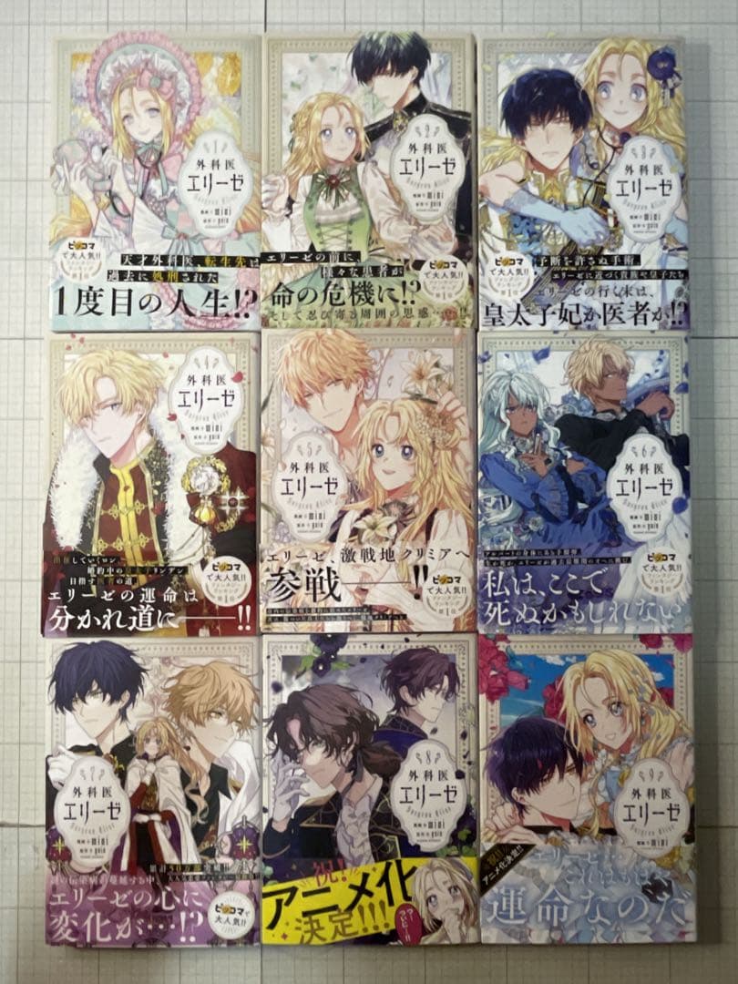 【全巻初版帯付き】外科医エリーゼ ◆全巻セット（1〜14巻＋外伝上下巻セット）