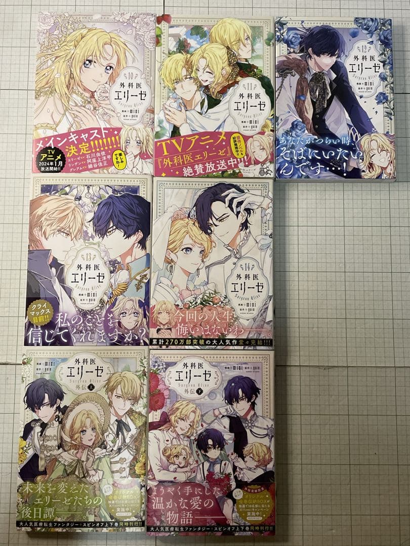 【全巻初版帯付き】外科医エリーゼ ◆全巻セット（1〜14巻＋外伝上下巻セット）