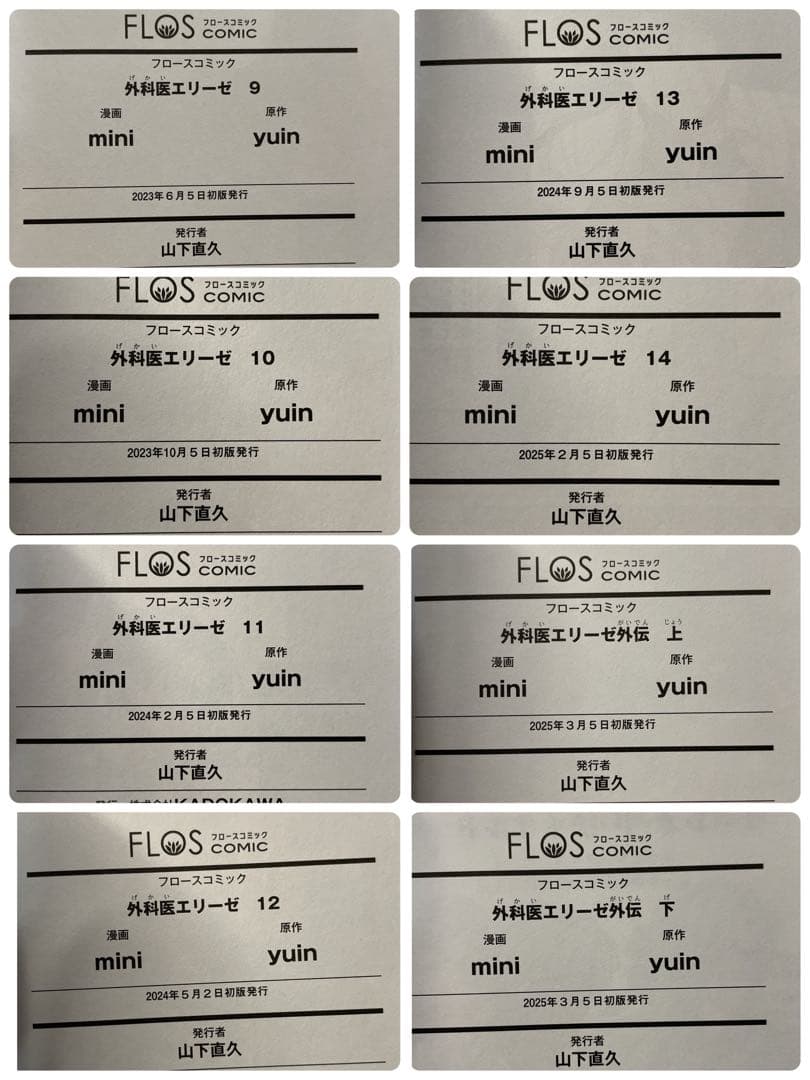 【全巻初版帯付き】外科医エリーゼ ◆全巻セット（1〜14巻＋外伝上下巻セット）