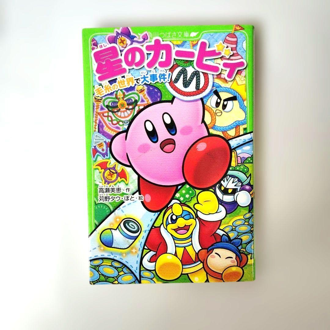 星のカービィ小説まとめ売り 角川つばさ文庫