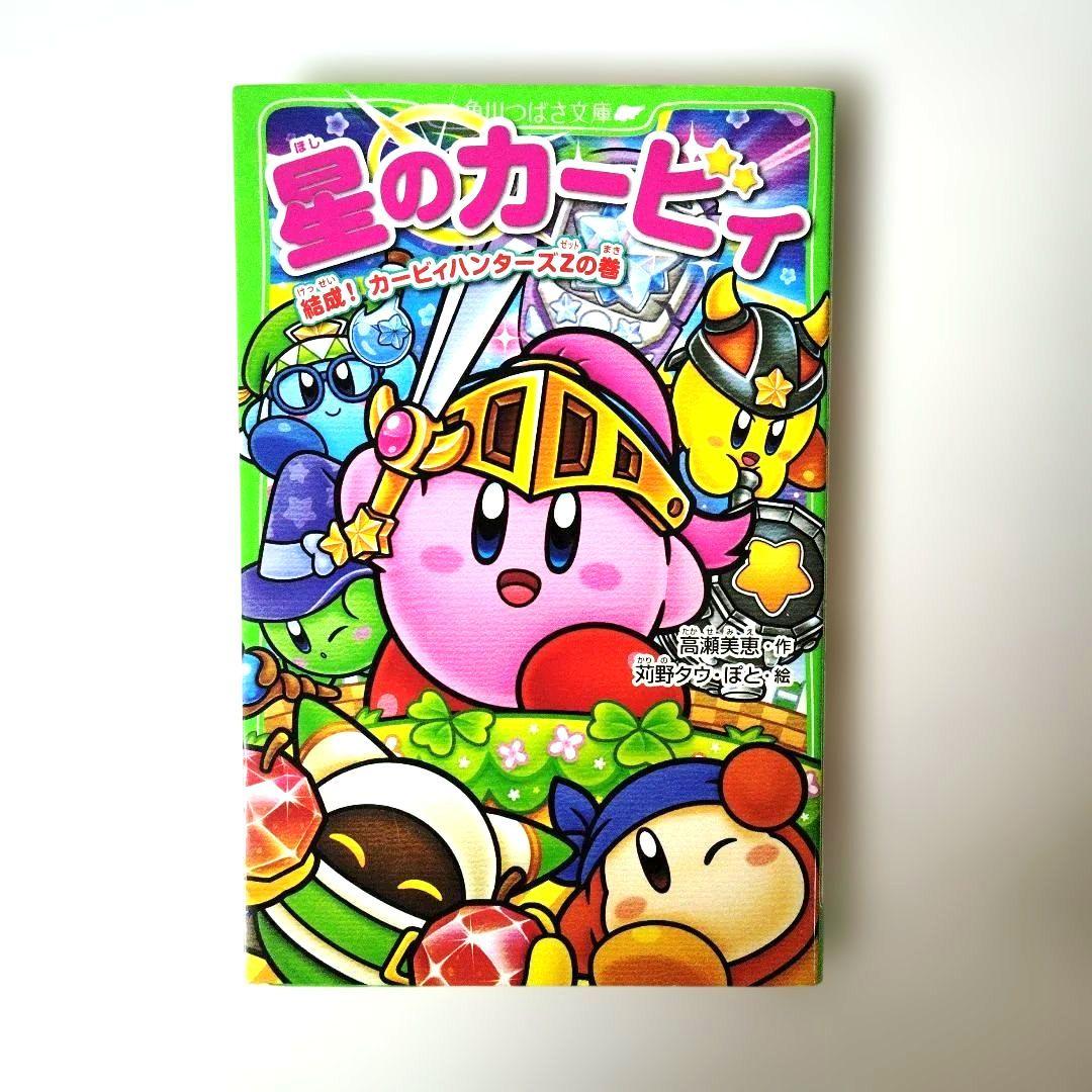 星のカービィ小説まとめ売り 角川つばさ文庫