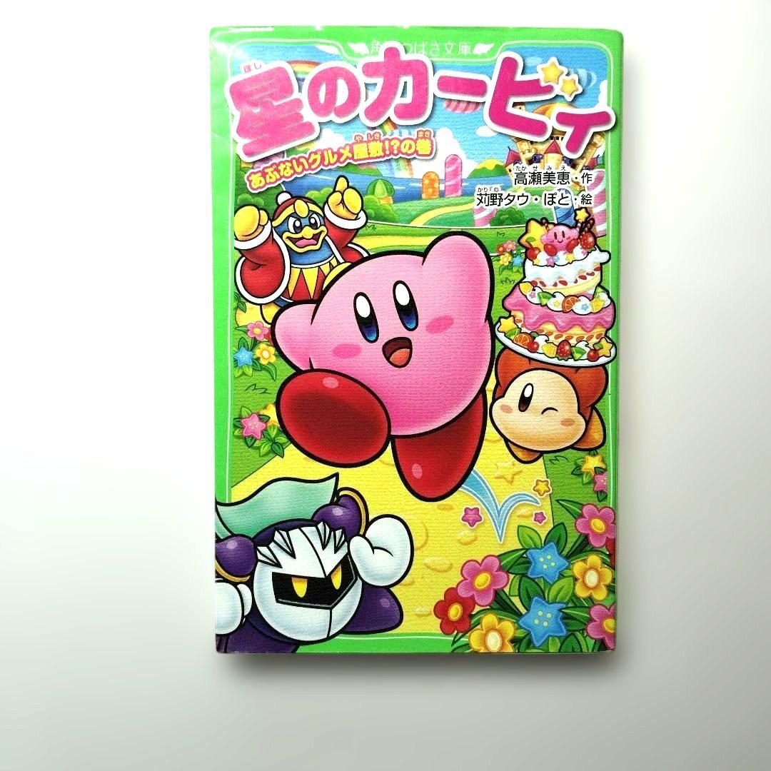 星のカービィ小説まとめ売り 角川つばさ文庫