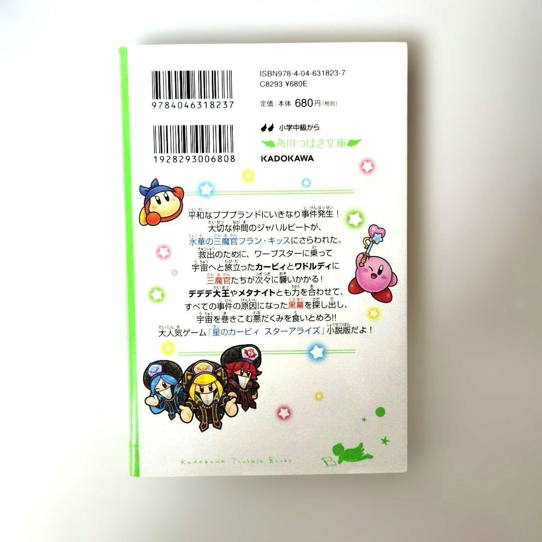 星のカービィ小説まとめ売り 角川つばさ文庫