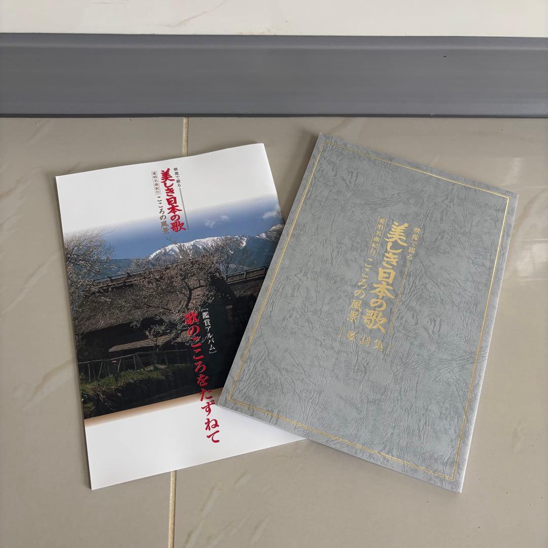 ユーキャン映像で綴る美しき日本の歌新品