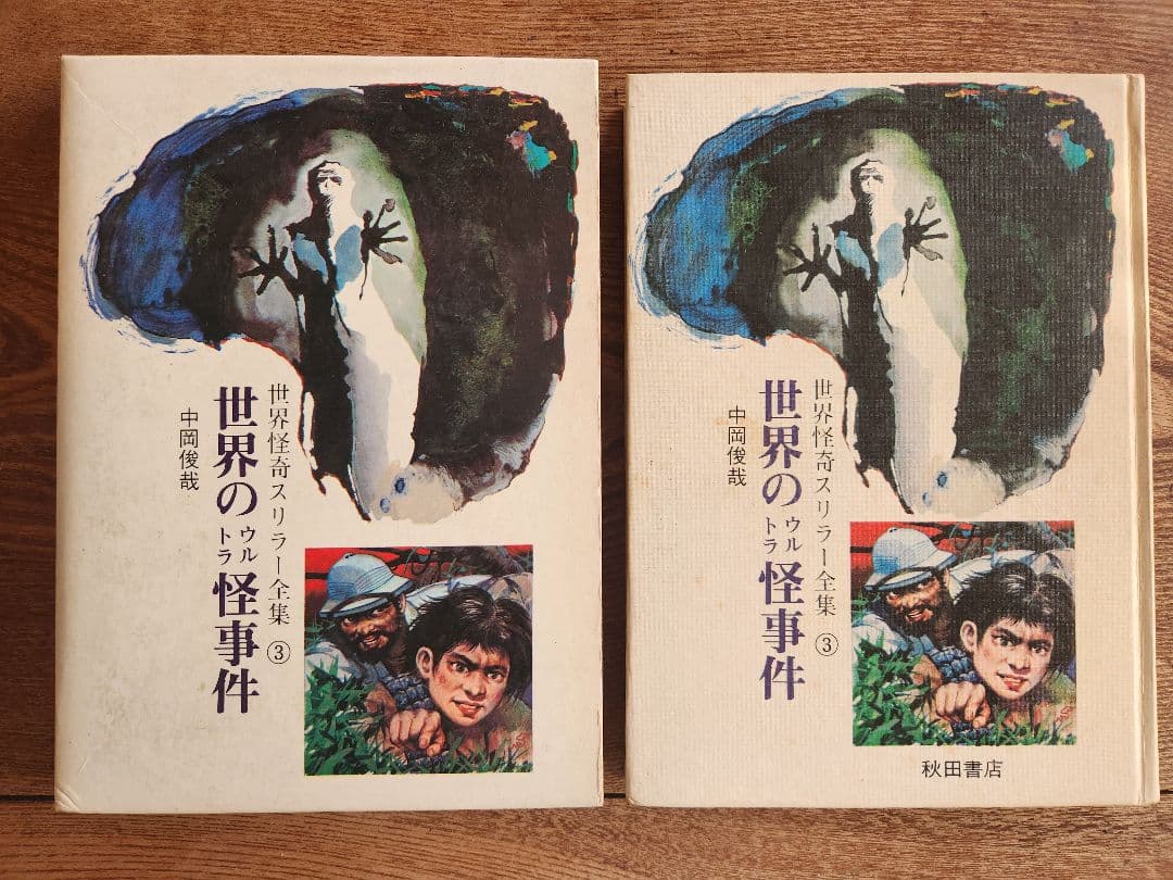 世界怪奇スリラー全集　全6巻セット　希少本　希少図書　　秋田書店　オカルト・怪奇