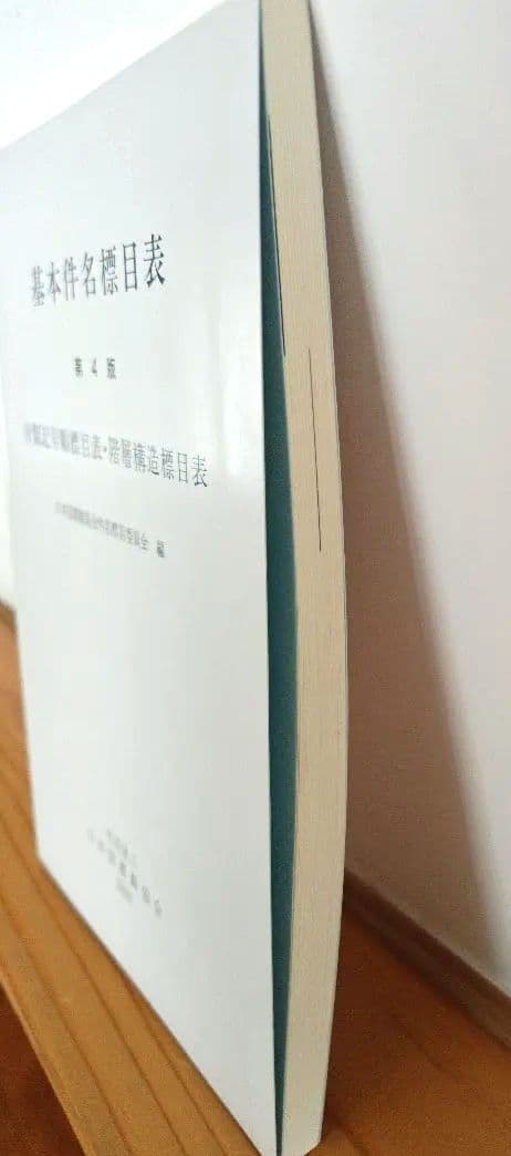 基本件名標目表 第4版　 日本十進分類法 新訂 10版 簡易版 セット売り