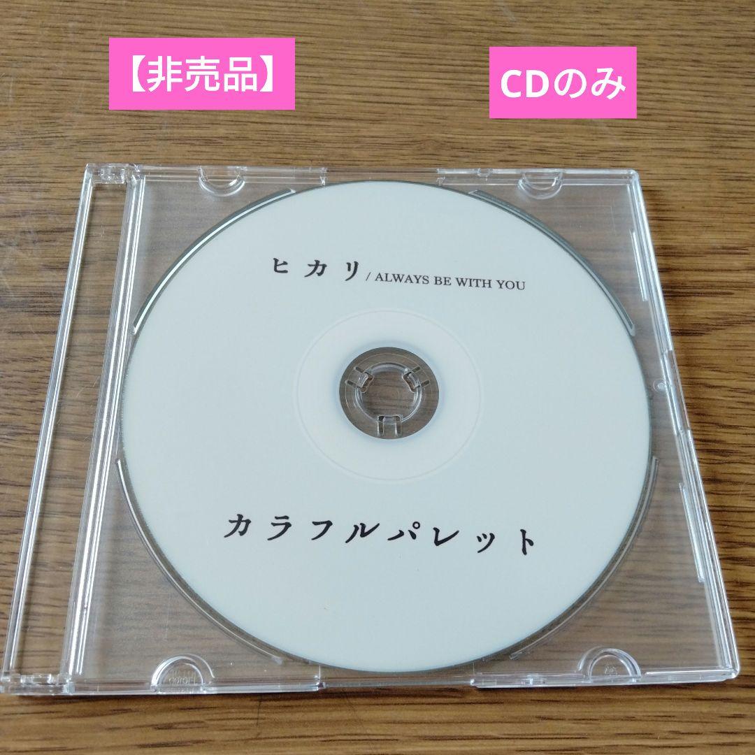 カラフルパレット　CD　DVD プロマイド　未開封アリ　アーティスト