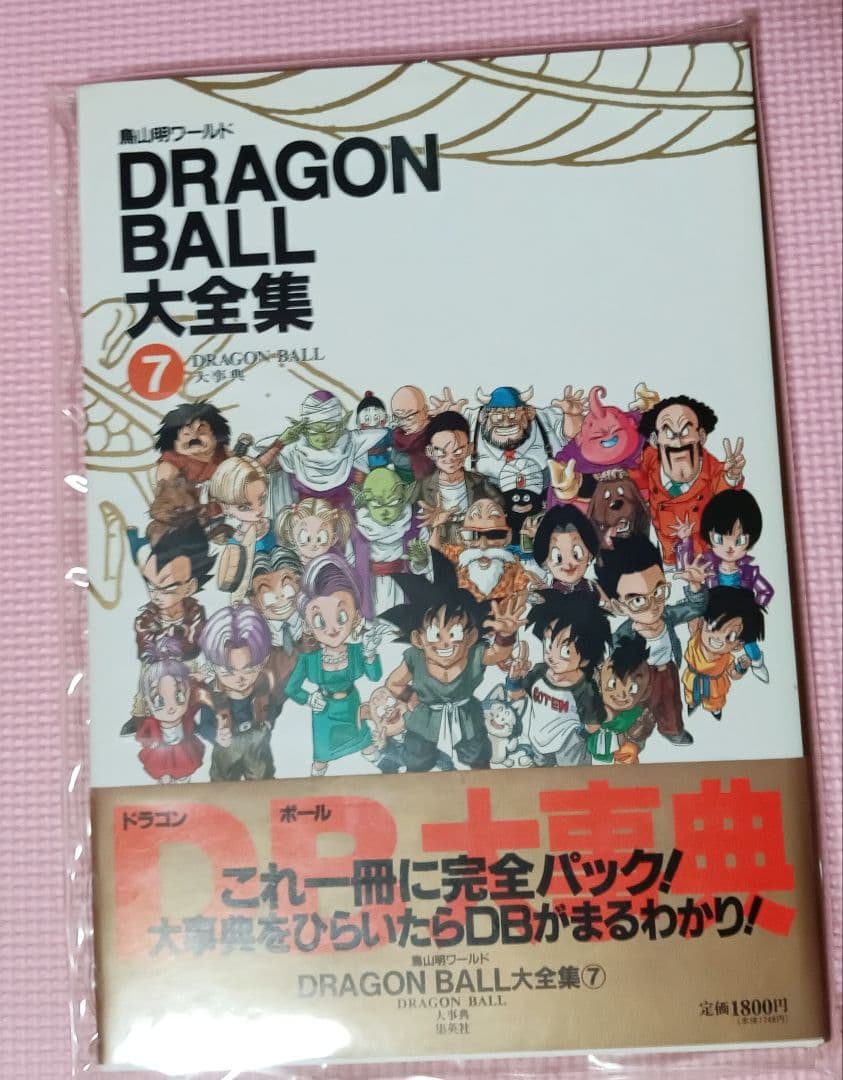 【未読品】ドラゴンボール（DRAGONBALL）大全集８巻セット　鳥山明ワールド