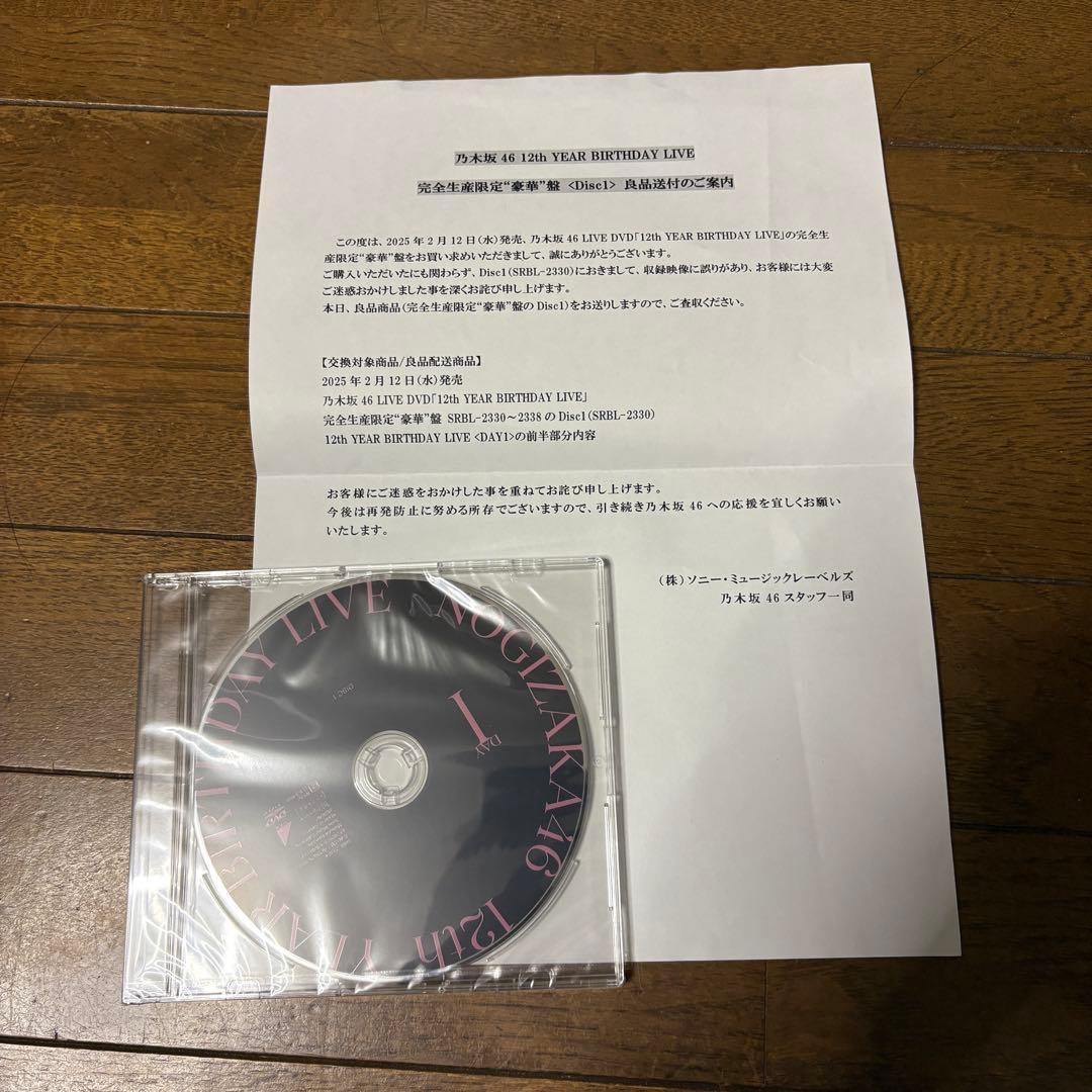 乃木坂46 12th YEAR BIRTHDAY LIVE 限定版DVD 交換済
