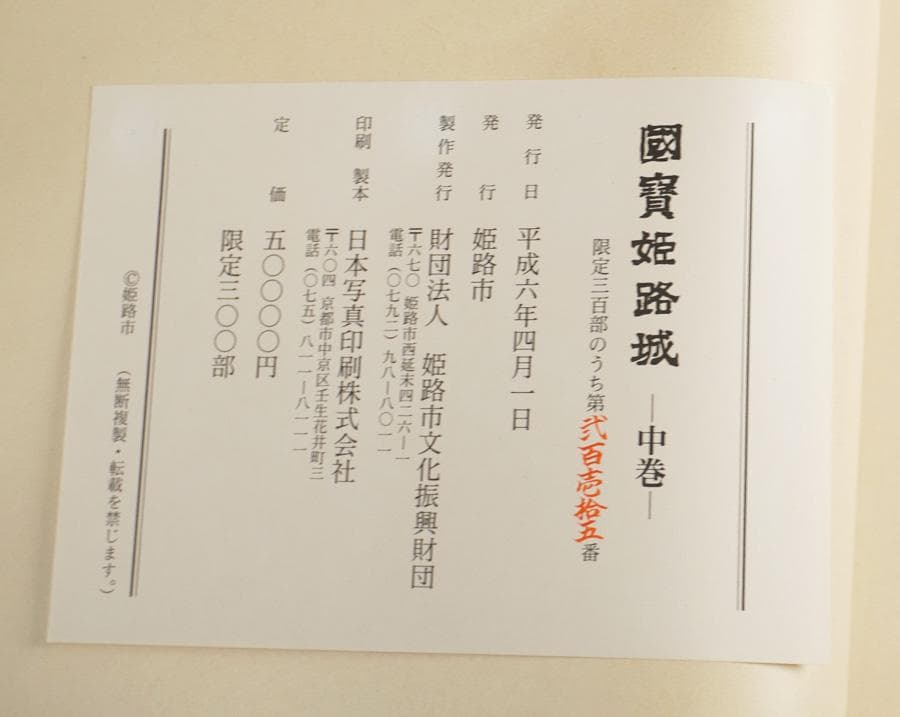 國寶姫路城 上中下 セット