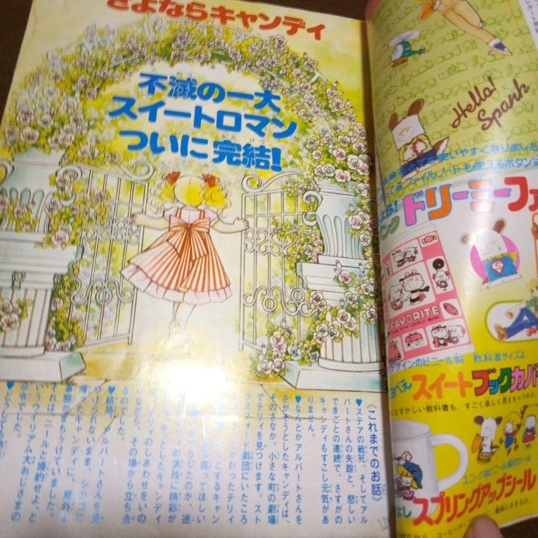 なかよし1979年3月号　キャンディキャンディ最終回掲載号