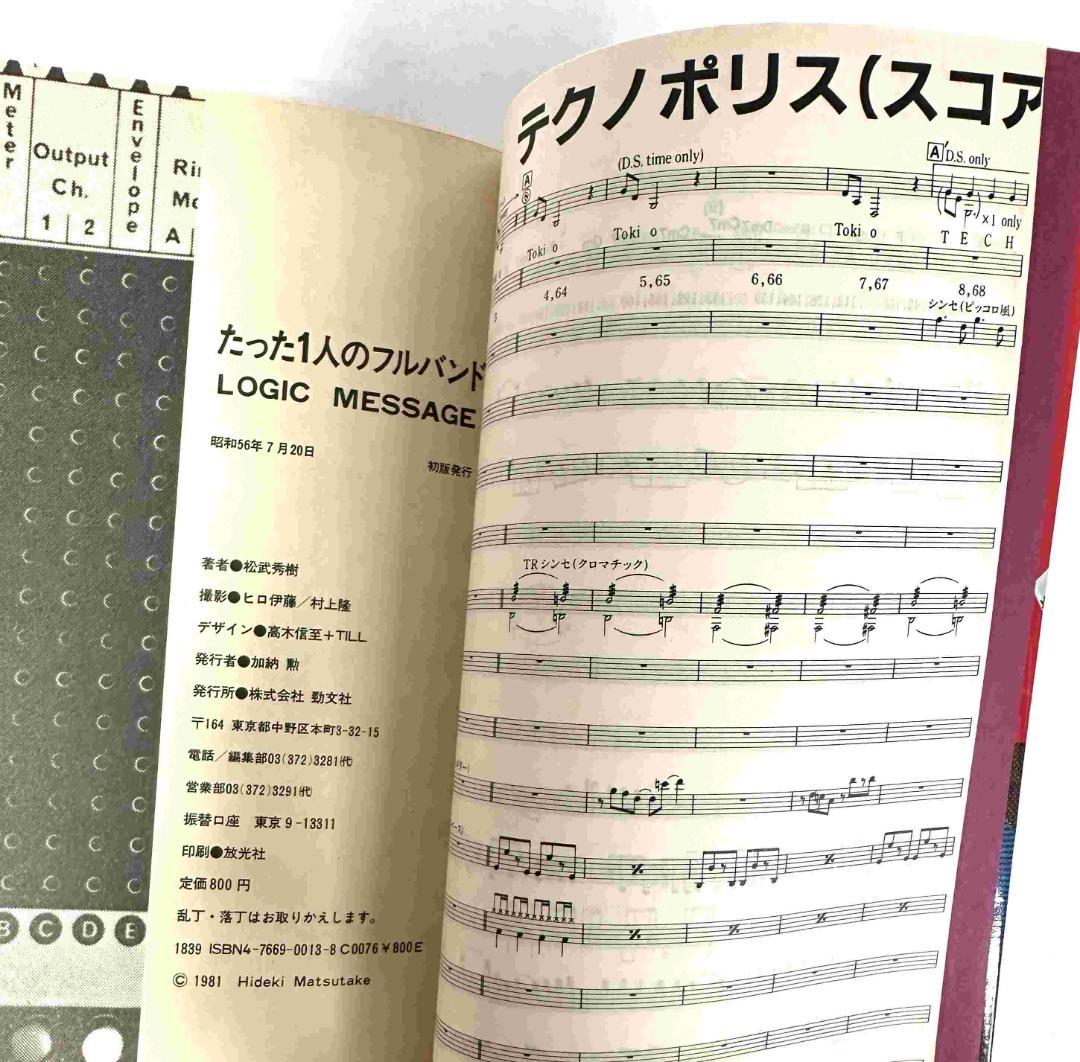 たった1人のフルバンド YMOとシンセサイザーの秘密／松武秀樹