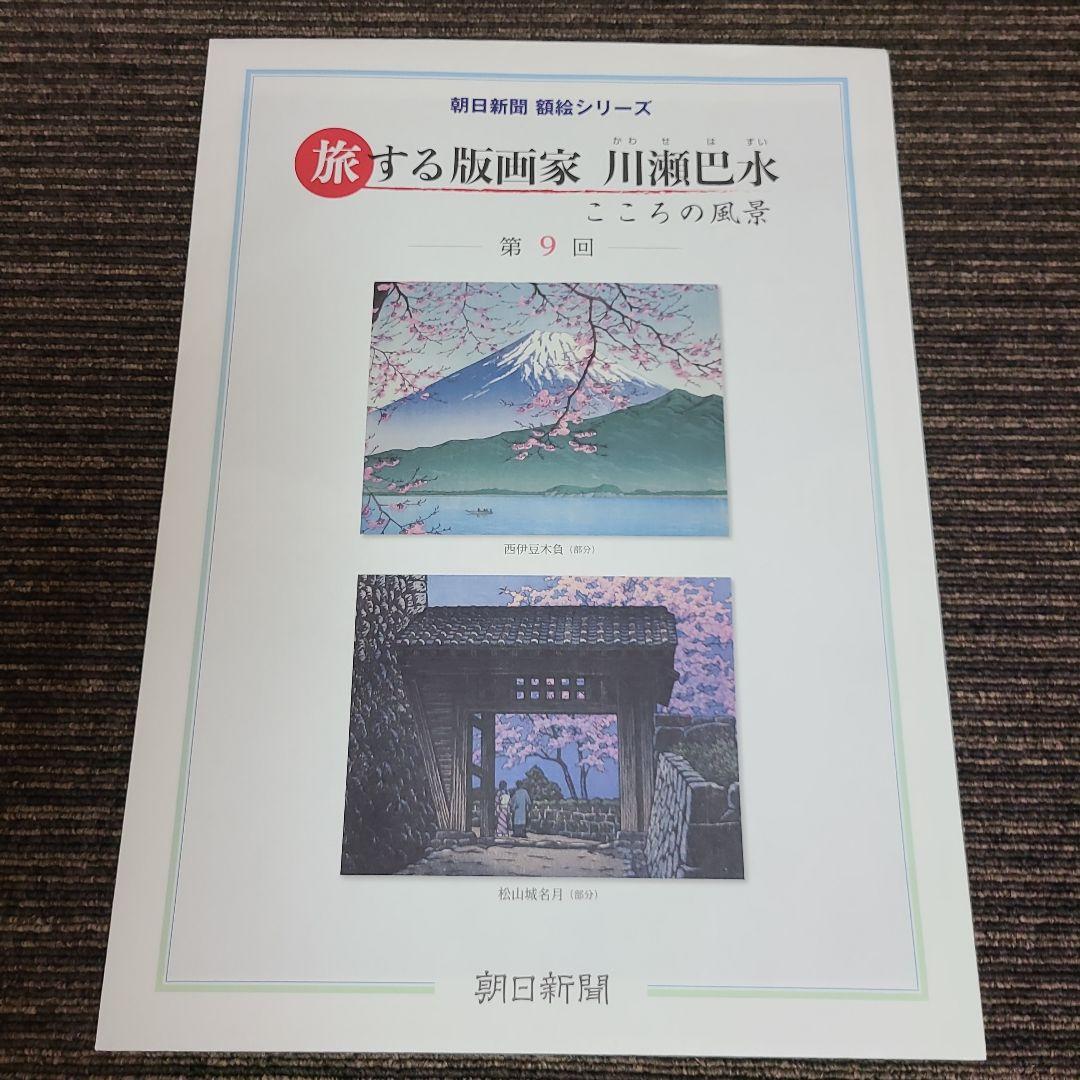 旅する版画家 川瀬巴水　むぎむぎ08130