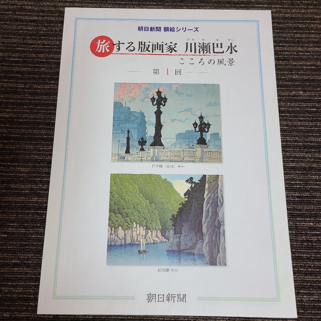 旅する版画家 川瀬巴水　むぎむぎ08130