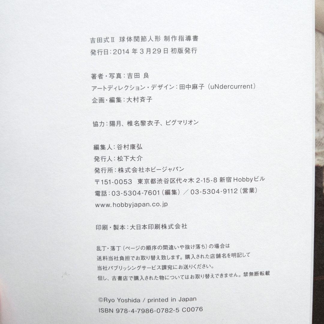 吉田式Ⅱ YOSHIDA STYLE 球体関節人形制作指導書 吉田良 初版
