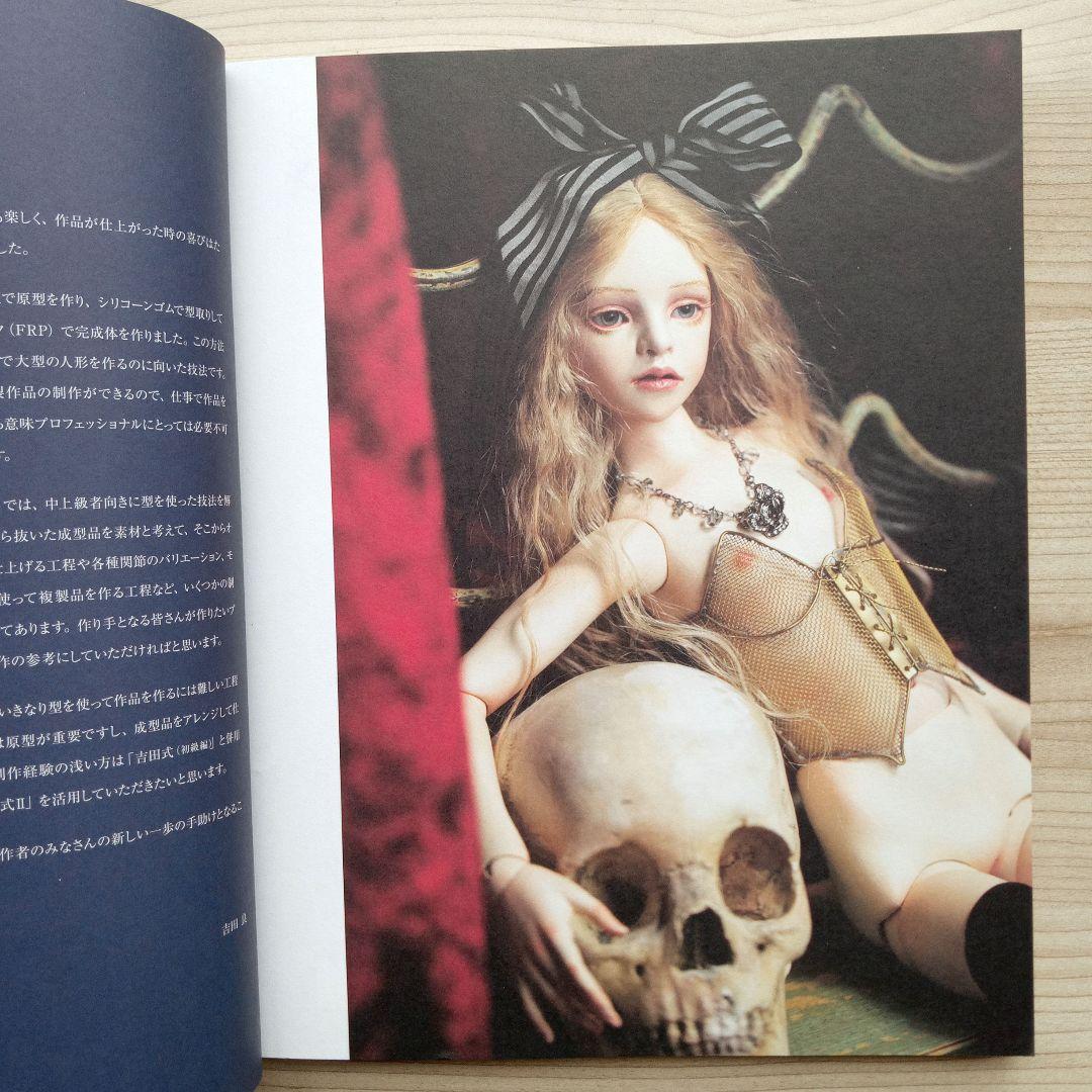 吉田式Ⅱ YOSHIDA STYLE 球体関節人形制作指導書 吉田良 初版