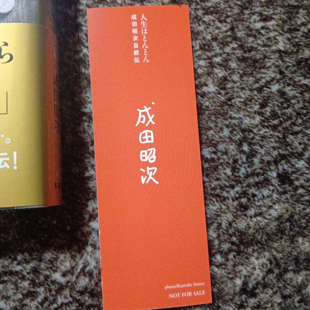 成田昭次自叙伝 東京レコード限定カバー　人生はとんとん 東京蔦屋限定しおり