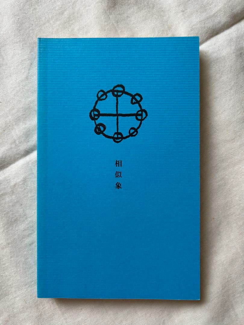相似象学会誌　相似象　創刊号～第七号 7冊揃　カタカムナ