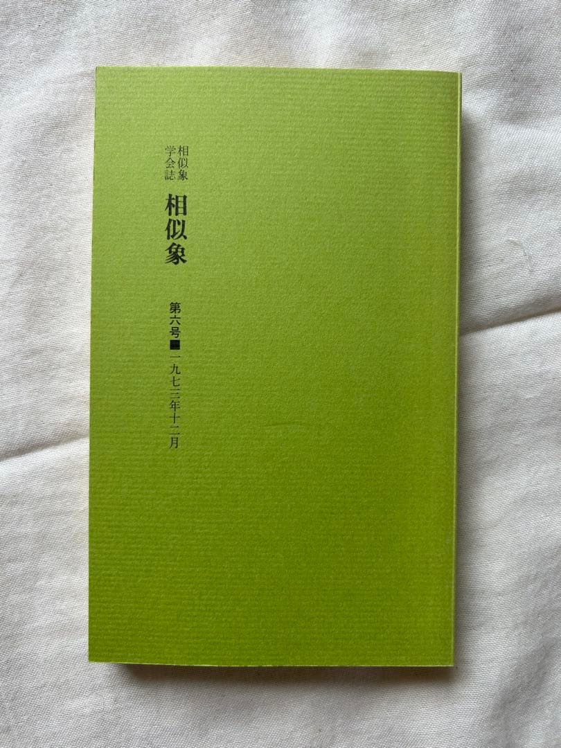 相似象学会誌　相似象　創刊号～第七号 7冊揃　カタカムナ