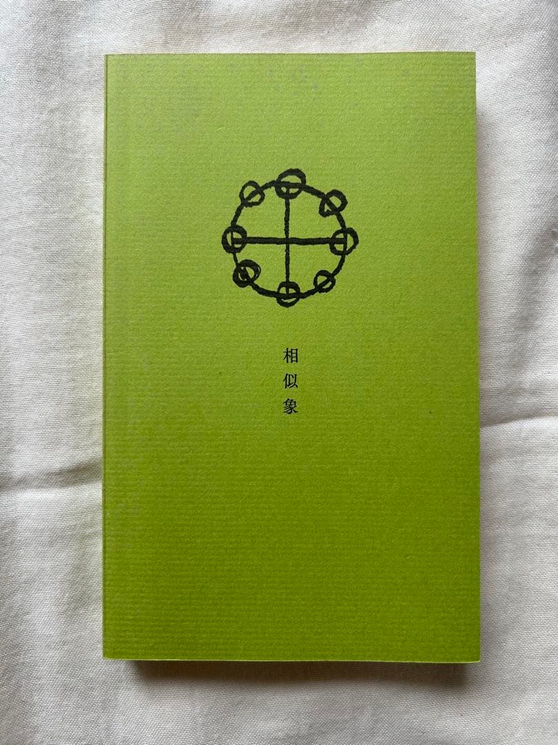 相似象学会誌　相似象　創刊号～第七号 7冊揃　カタカムナ