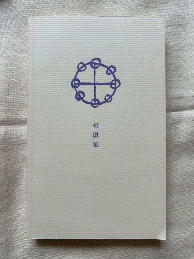 相似象学会誌　相似象　創刊号～第七号 7冊揃　カタカムナ