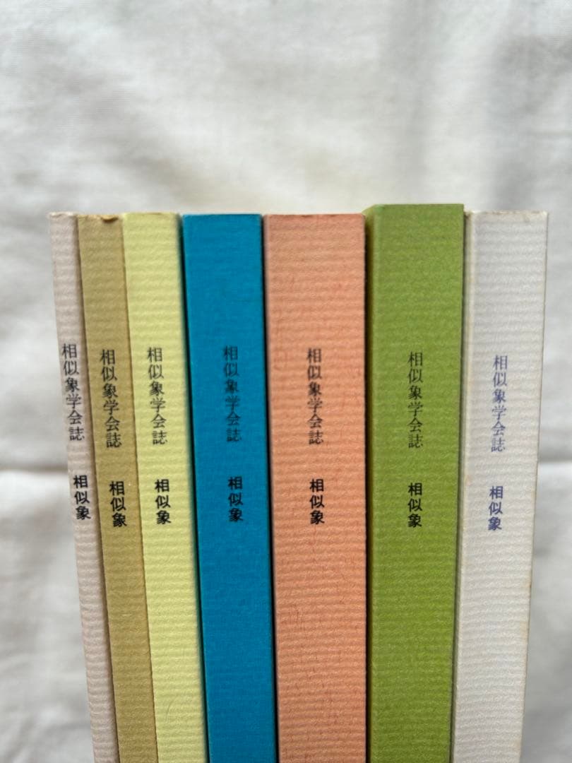 相似象学会誌　相似象　創刊号～第七号 7冊揃　カタカムナ