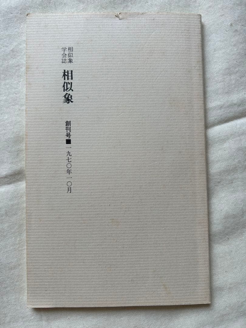 相似象学会誌　相似象　創刊号～第七号 7冊揃　カタカムナ