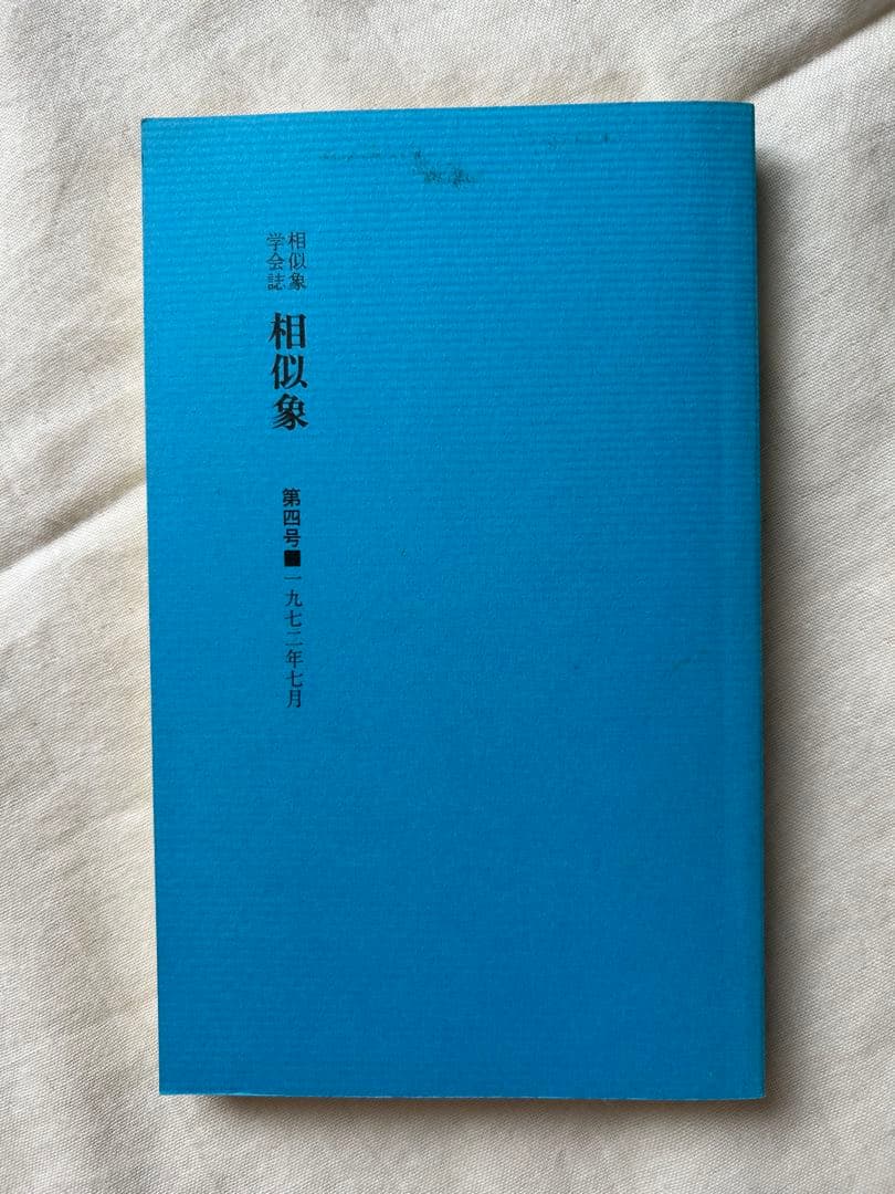 相似象学会誌　相似象　創刊号～第七号 7冊揃　カタカムナ