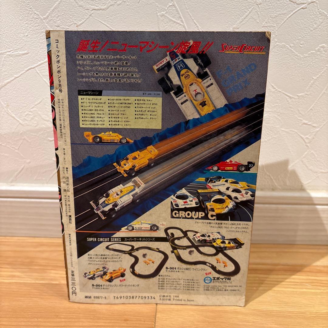 講談社【1988年昭和63年9月号】のコミックボンボン