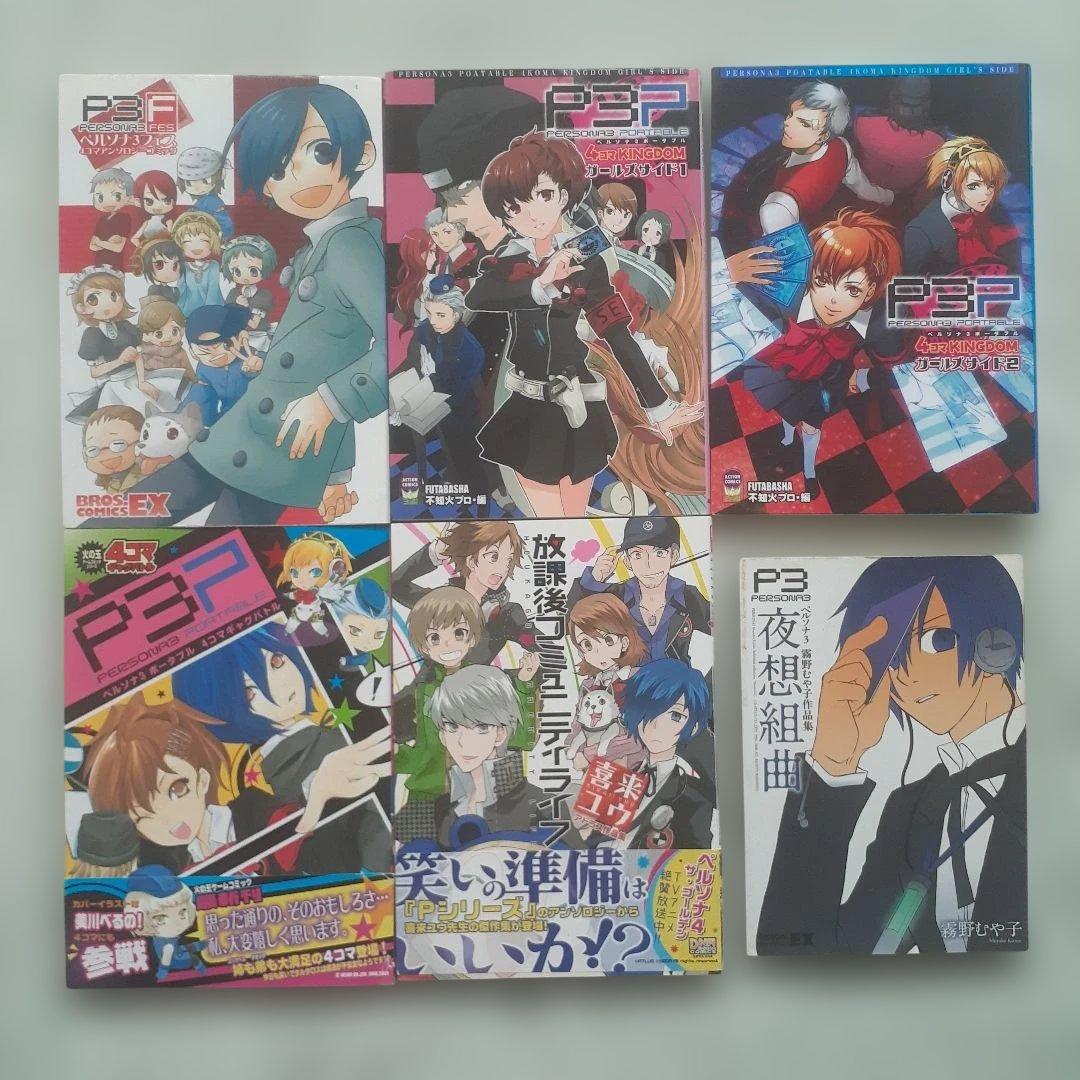 ペルソナ3 4コマアンソロジー　全36冊セット