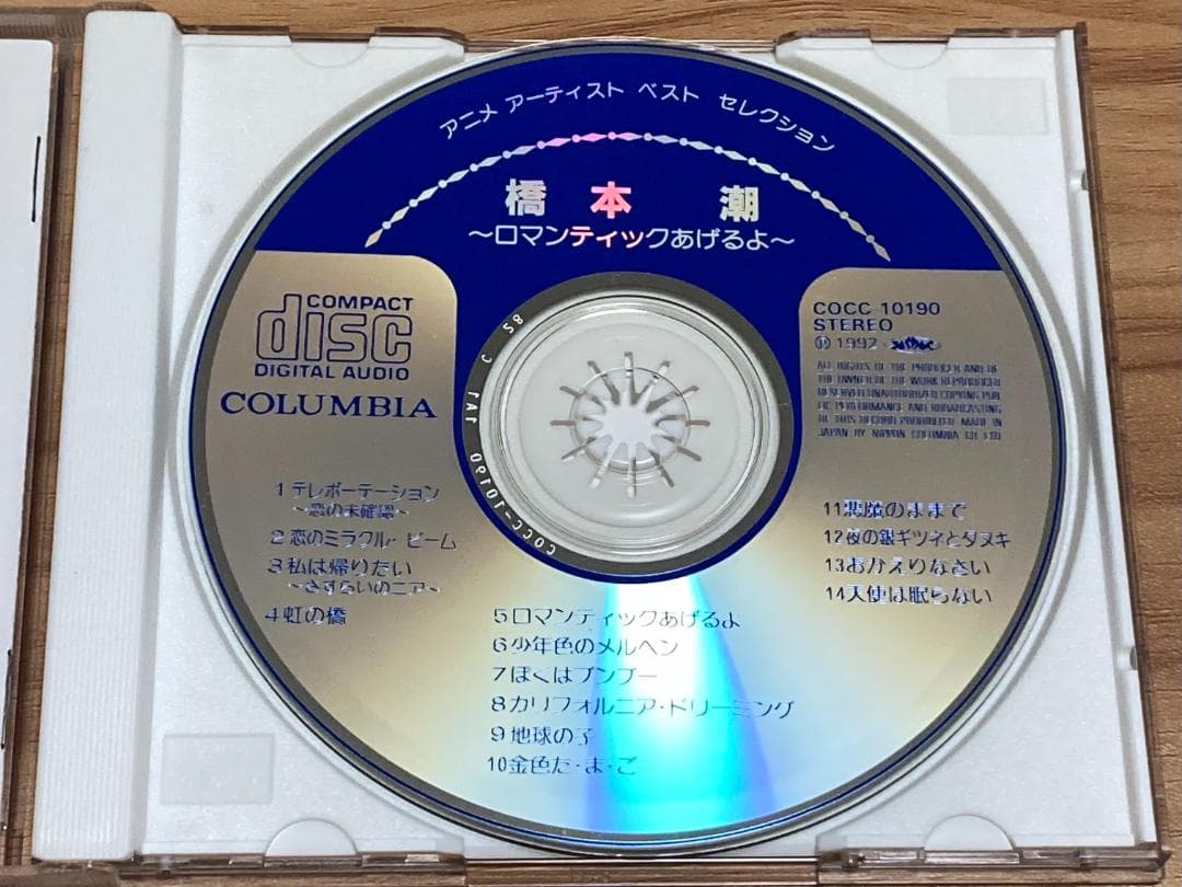 橋本潮 ロマンティックあげるよ ベストアルバム