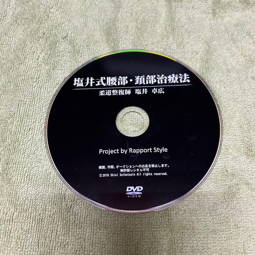 塩井式腰部・頸部治療法