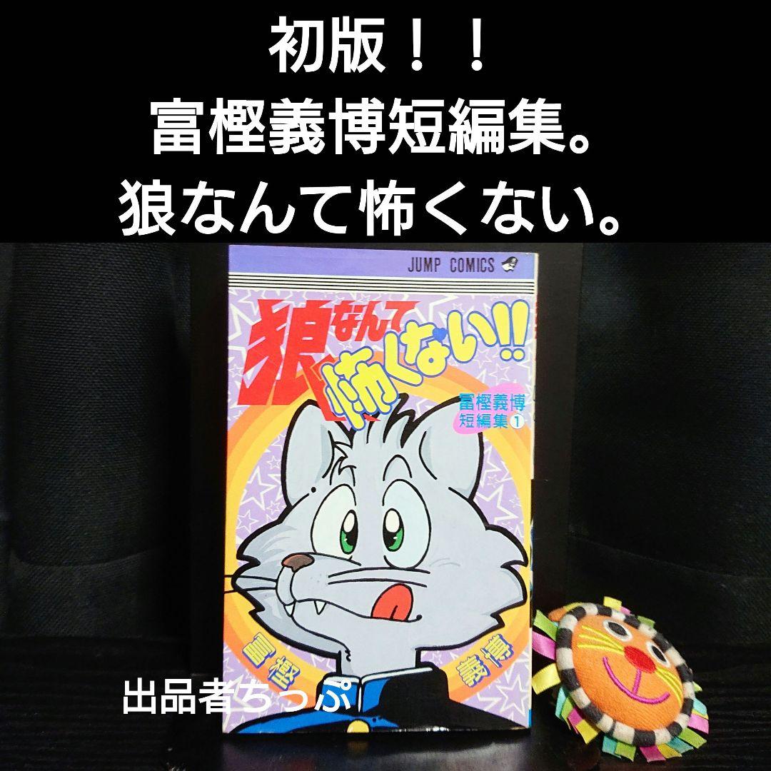 全巻初版！冨樫義博作品セット。ハンターハンター、幽遊白書、狼なんて怖くない、他。