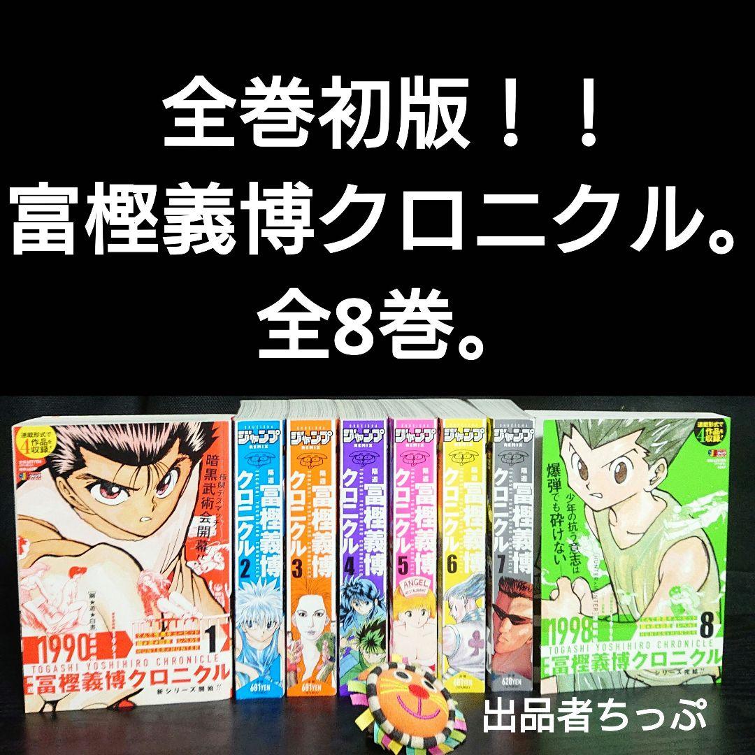 全巻初版！冨樫義博作品セット。ハンターハンター、幽遊白書、狼なんて怖くない、他。