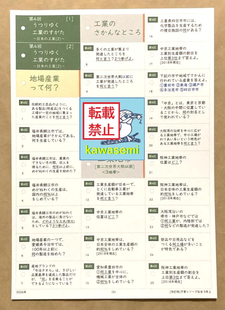 カット済【中学受験】予習シリーズ 社会 5年上(第1-4回) 地理 暗記カードa