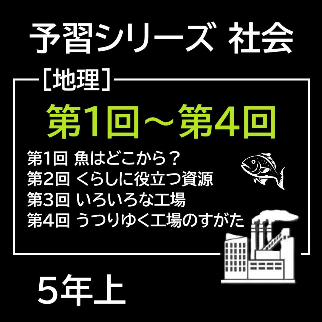 カット済【中学受験】予習シリーズ 社会 5年上(第1-4回) 地理 暗記カードa
