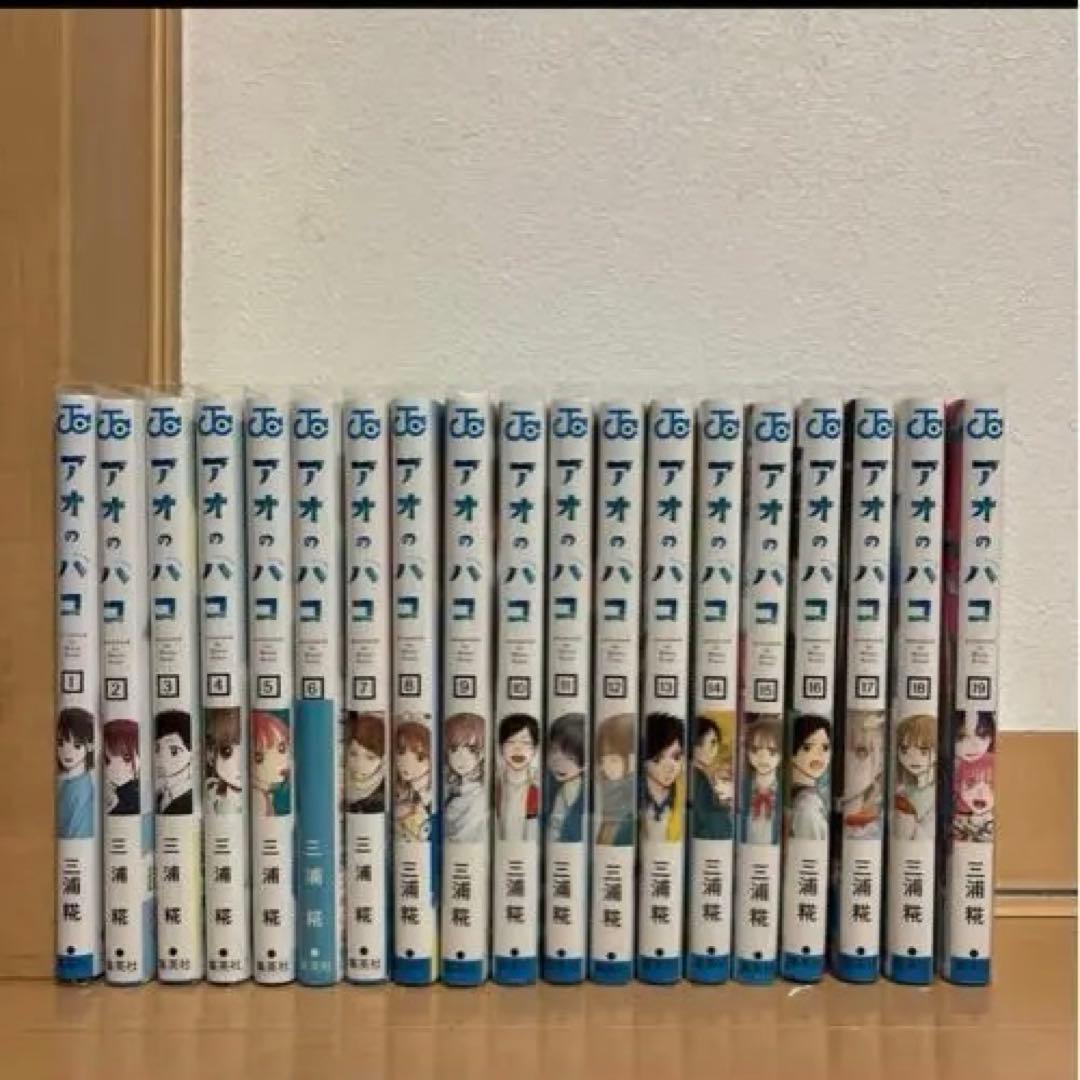 アオのハコ1〜19巻(透明ブックカバー付き)