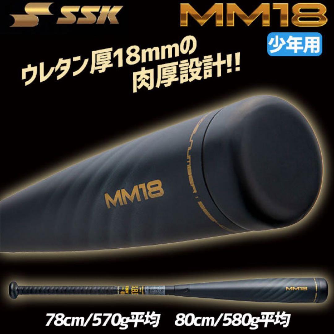 SSK/MM18 軟式ジュニア用バット 80cm 580g ケース付き