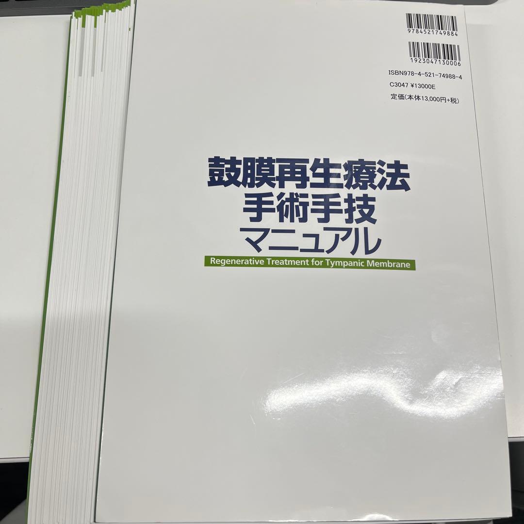 【裁断済】鼓膜再生療法 手術手技マニュアル