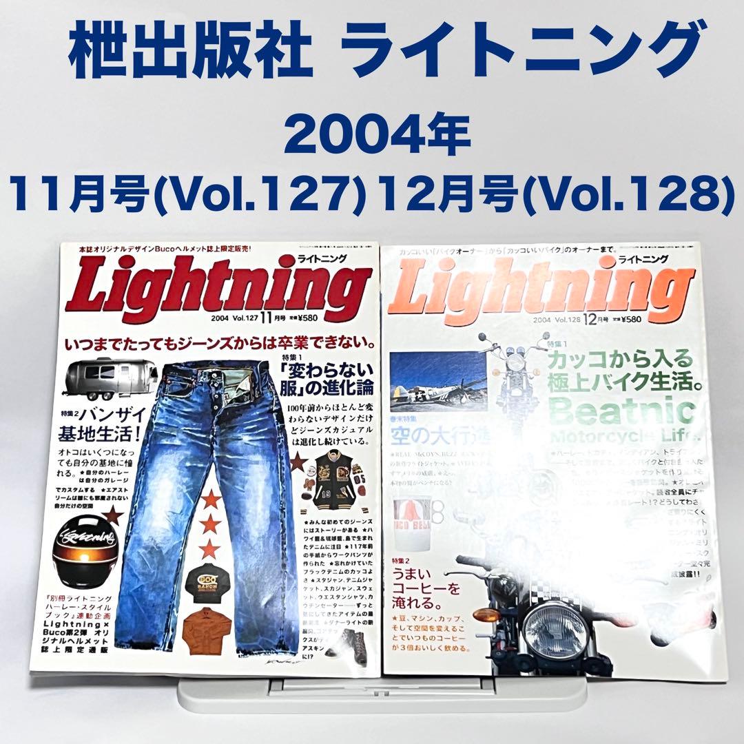 ライトニング Lightning Vol.117~128 2004年 全巻セット