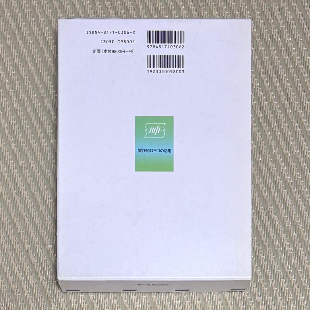 良品 実践的QFDの活用 日科技連品質機能展開研究会10年の成果