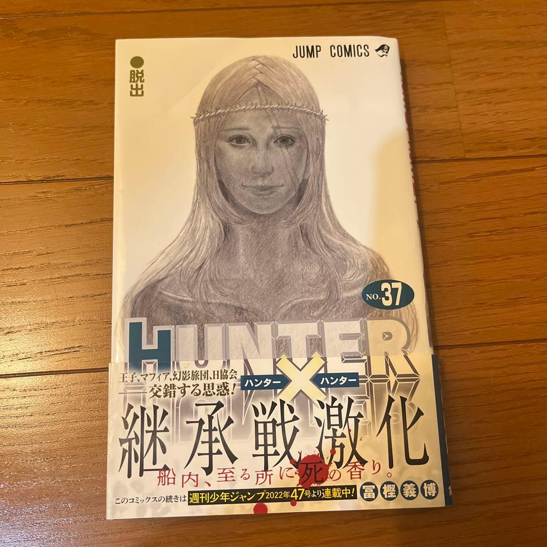 ハンターハンター　37巻セット