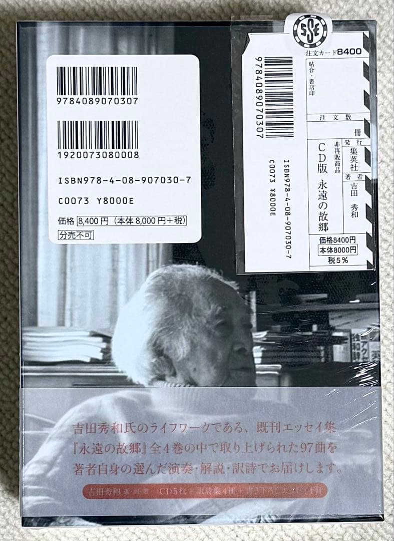 吉田秀和 CD版 永遠の故郷 未開封